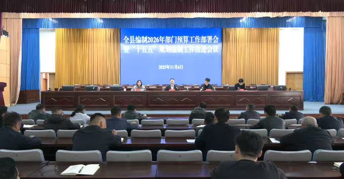 全縣編制2026年部門預算工作部署會暨“十五五”規劃編制工作推進會召開